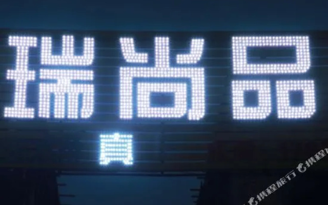 云台山穆瑞尚品度假宾馆