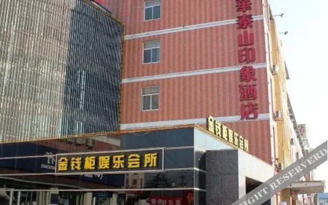 泰山印象酒店