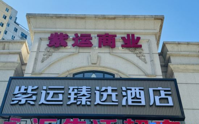 Ziyun Select Hotel (Beijing Tongzhou Canal Business District Tongzhou Railway Station Branch)