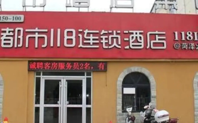 都市118(菏泽火车站店)