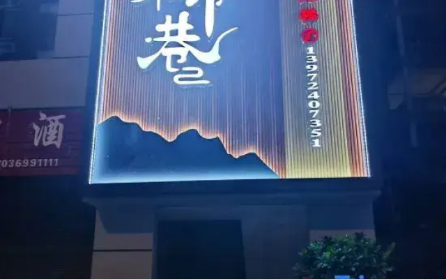 Hefeng Rongmi Yin Lane Homestay