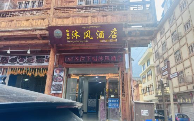 Mufeng Homestay (Luding Moxi Ancient Town)