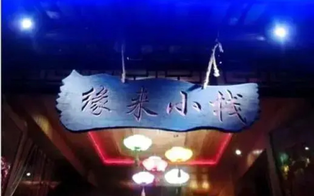 Yuanlai Inn
