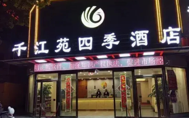 Qianjiangyuan Four Seasons Hotel (Zhumadian Central Hospital Branch)