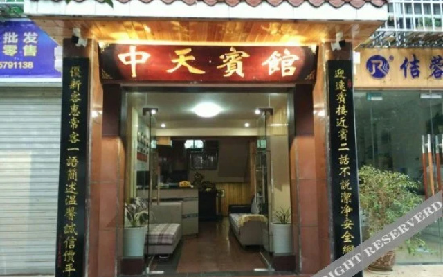 酉阳中天宾馆