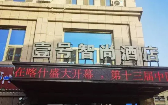 Zhishang Hotel No.1 (Kashgar Xiangfeiyuan Branch)