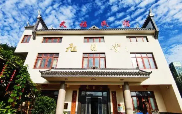 Tianfu Homestay (Former Residence Scenic Area)