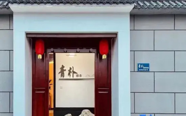 Qingpu Yashe Homestay (Ancient City of Zhengding Linji Temple)