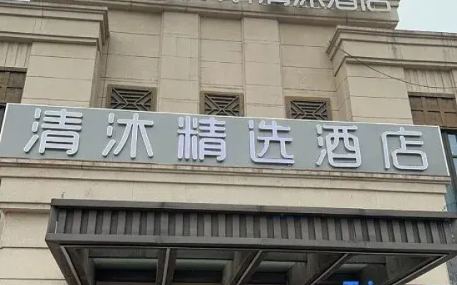 Qingmu Collection Hotel (Nanjing Zhaoshang Lanxigu)