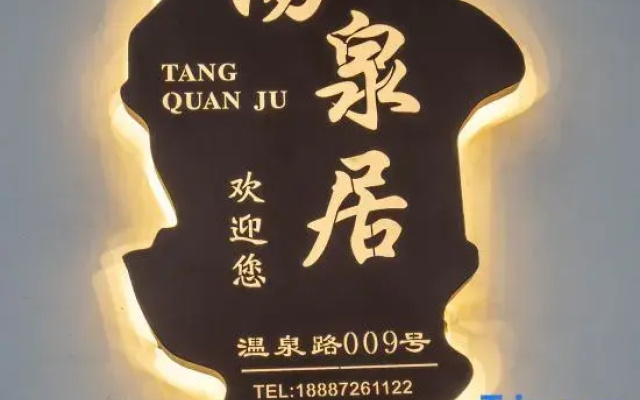 tangquanju