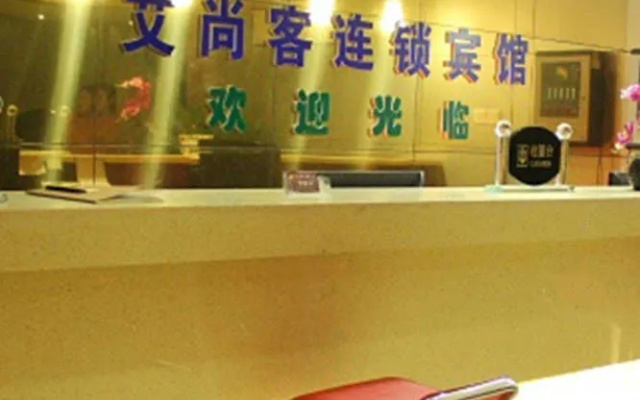 Aishangke Chain Hotel (Train Station)