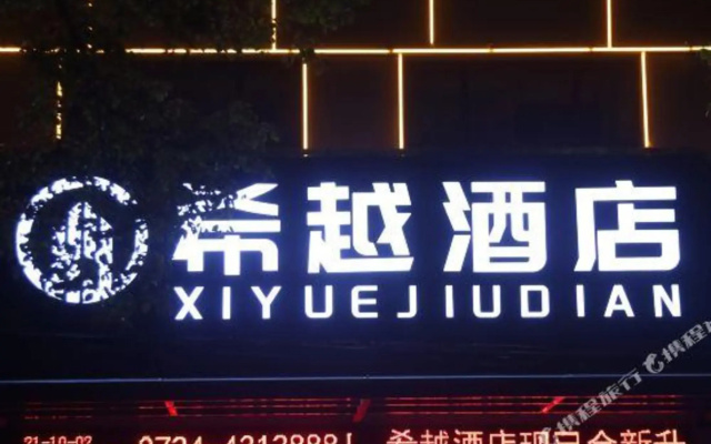 XI YUE Hotel(希越酒店（钟祥中百广场店）)