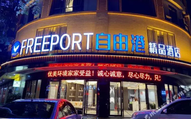 Qingzhu·Freeport Boutique Hotel