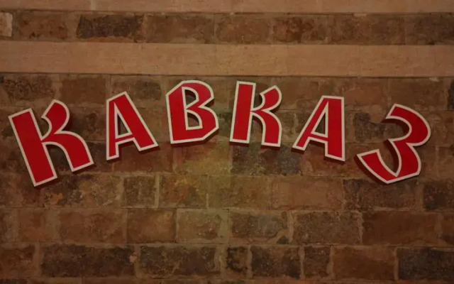 Кавказ