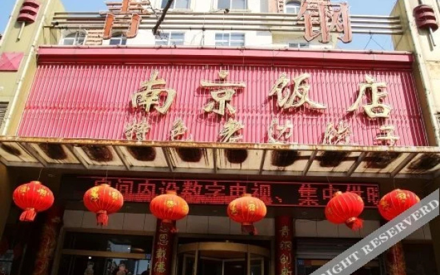 青岛青钢南京饭店