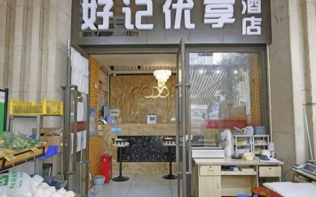 Haoji Youxiang Hotel (Longhu Times Tianjie Electronic Science university)
