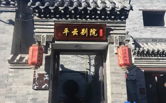 Pingyun Bieyuan (Ancient City Wall Store)