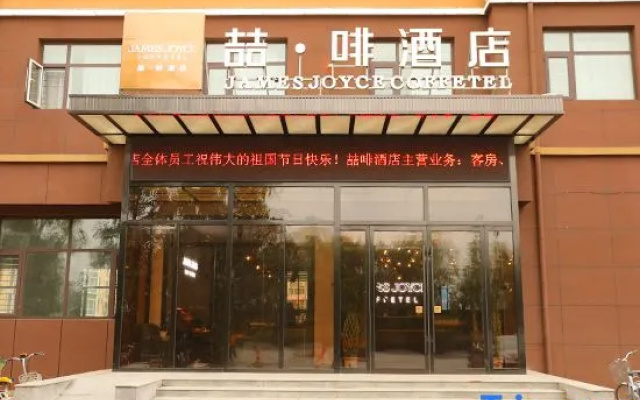 James Joyce Coffetel Hotel (Gaoyi Railway Station)
