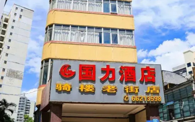 Guoli Hotel (Haikou Qilou Old Street Branch)