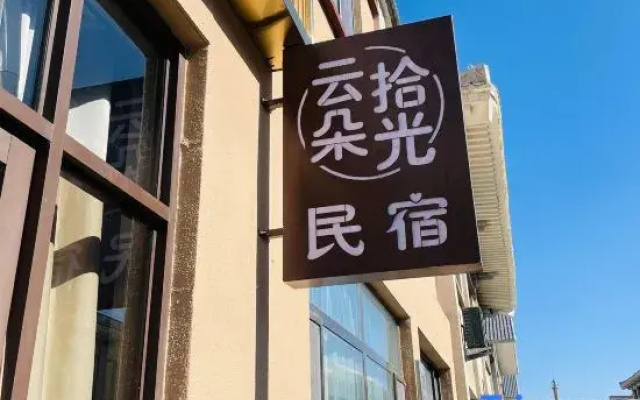 Yunduo Shiguang Homestay
