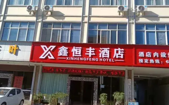 Yuxi Xinhengfeng Hotel