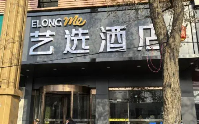 ELONG ME HOTEL（Jinchang Jinchuan Company Jinsanjiao  Department Hotel）