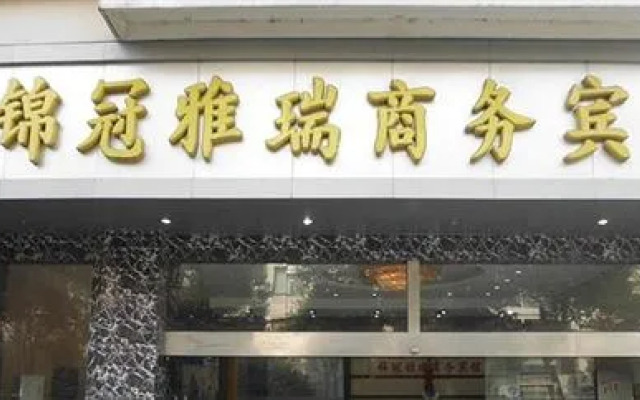 Wuhu Jinguan Yarui Hotel(芜湖锦冠雅瑞商务宾馆)
