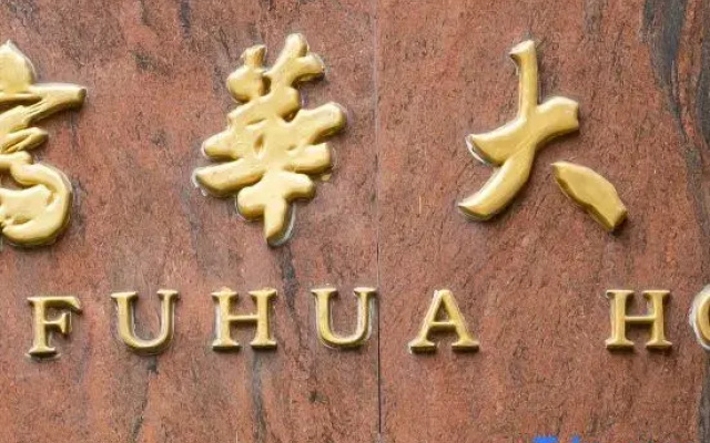 Fuhua Hotel