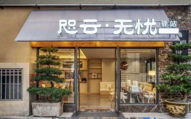 Wenchuan Zhiyunwuyou Homestay