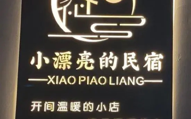 Small beautiful homestay (Lvzi cuisine Chaoyangli Branch)