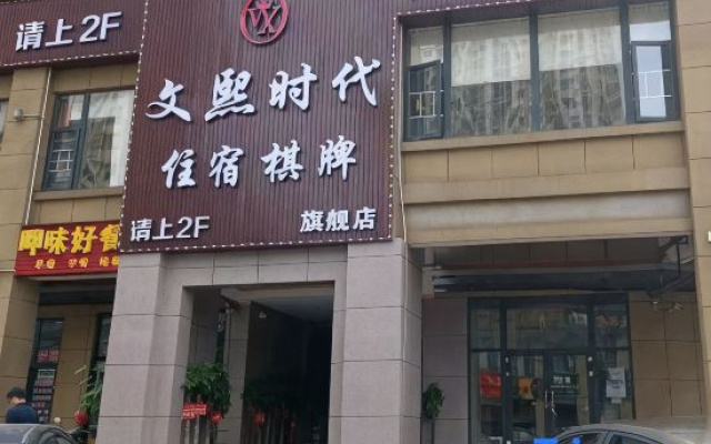 Wenxi Times Business Hotel (Xiangjiang Happy City)