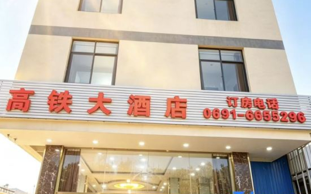 Jinghong High-speed Railway Hotel (Gasa Airport)
