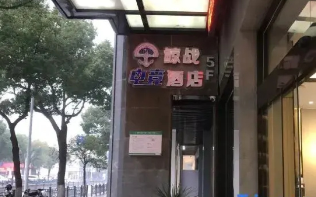 Whale Wars E-sports Hotel (Yuyao Government Store)
