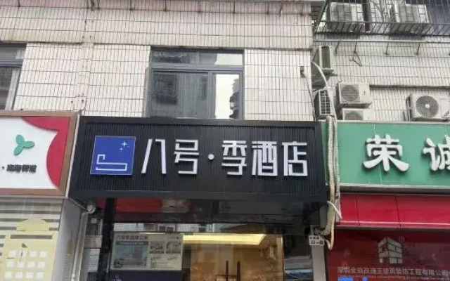 Hotel Eight Season (Shenzhen West Village Subway Station Branch)
