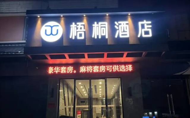 Wutong Hotel (Shaodong High Speed Railway Station West Bus Station)