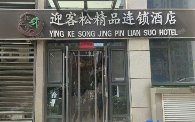 Yingke Song Hotel (Jinan Wanhong Square Branch)