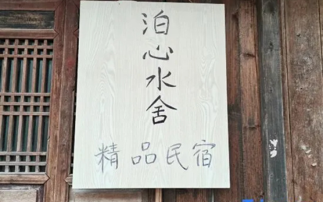 Boxin Shuishe Wuzhen Boutique Hostel (Dongzha Scenic Spot Branch)