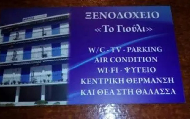 To Giouli