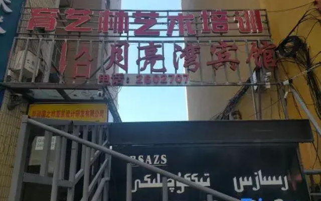 Yueliangwan Hotel (Urumqi Gymnasium Road Shop)