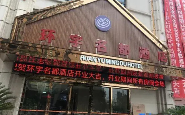 Guang'an Huanyu Mingdu Hotel