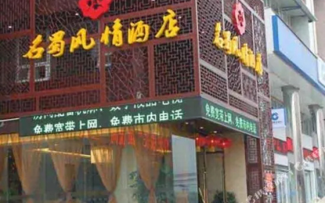 Mingshi Style Hotel (Deyang Confucian Temple Square)