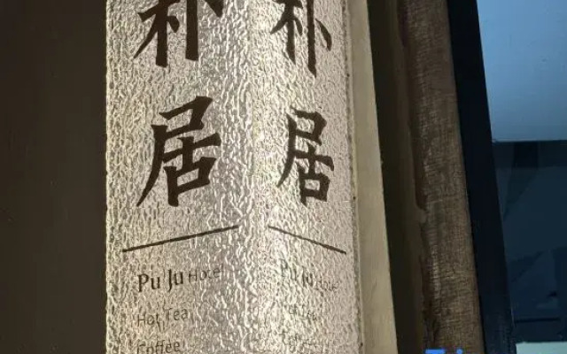 Puju Homestay (Erhai)