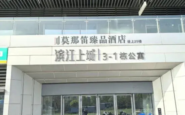 Monadi Zhenpin Hotel (Nanjing Jiangning Longhu Binjiang Shangcheng)