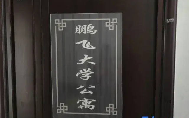 Pengfei University Apartment (Nanning Guangxi Minzu University Siyuan Lake Campus)