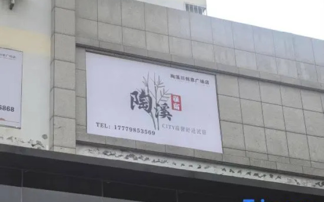 Taoxi Homestay (Jingdezhen Taoxichuan Creative Plaza)