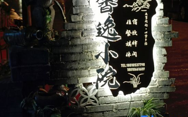 Xinyi Courtyard Homestay (Qingchengshan High Speed Railway Station)