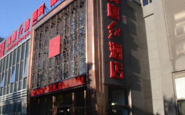 北京满唐红酒店