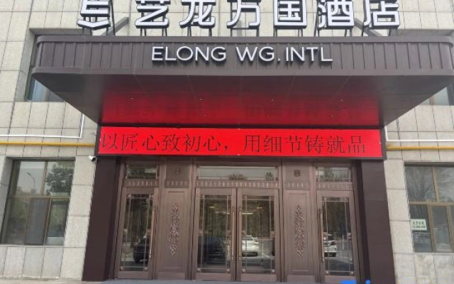 Elong International Hotel (Ordos Wushenqi Government Affairs Center Branch)