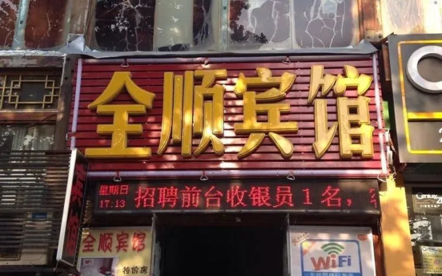 Quanshun Hotel