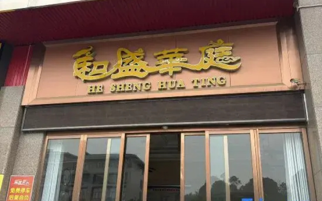 Yueyang Hesheng Huating Hotel (Vocational College)